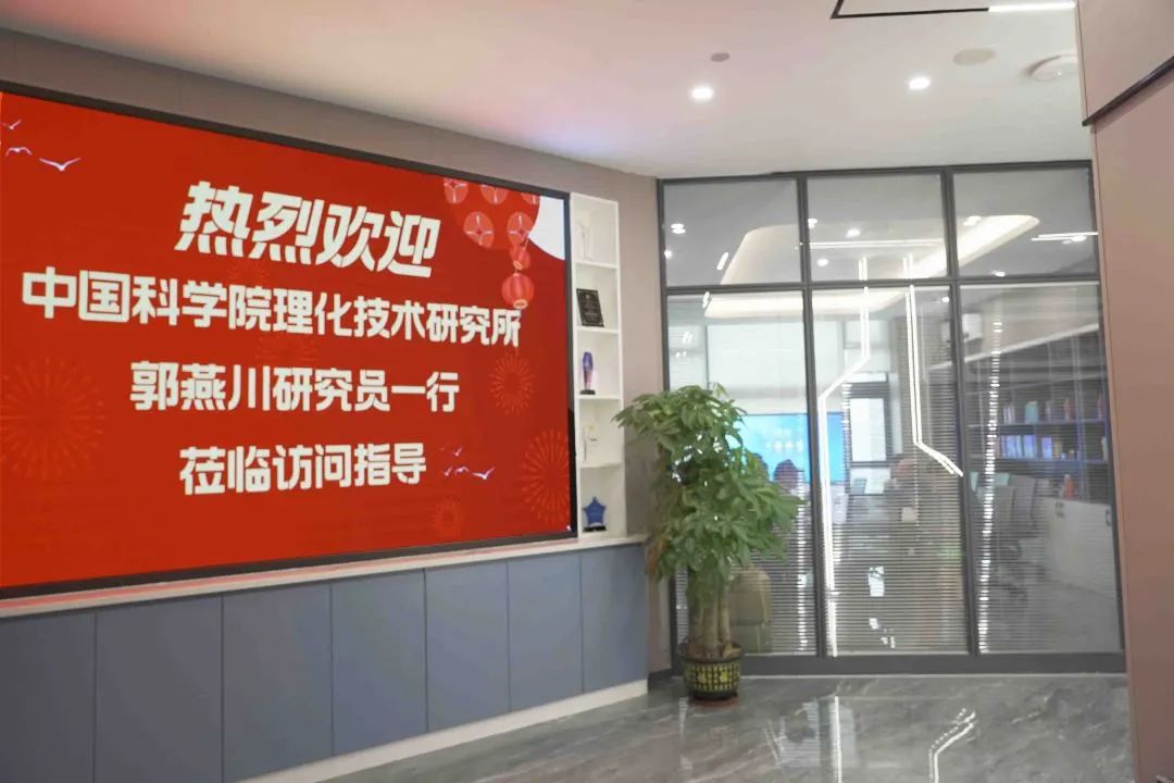 热烈欢迎中国科学院理化技术研究所郭燕川研究员一行莅临访问指导