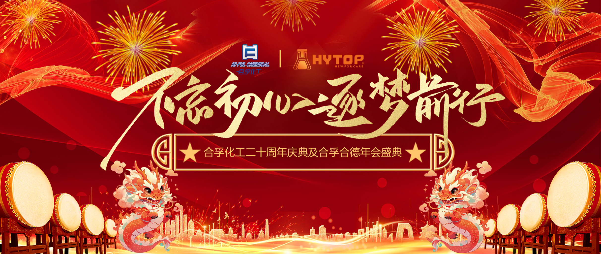 不忘初心 逐梦前行 | 企业20周年庆典暨年会