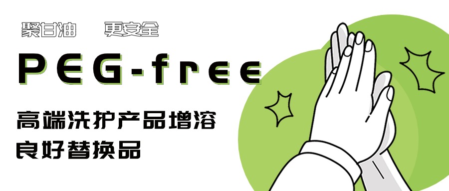 PEG free | 聚甘油系列——更适合高端护肤产品的天然增溶剂