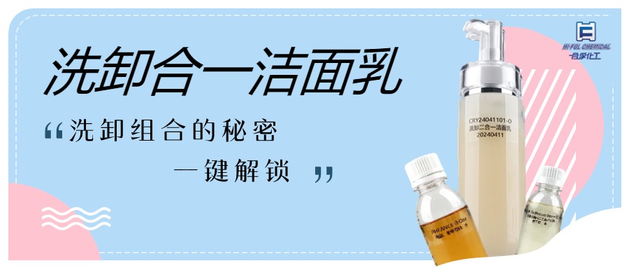 拯救脆皮敏感肌的洗卸二合一洁面 | 新型生物表活糖脂
