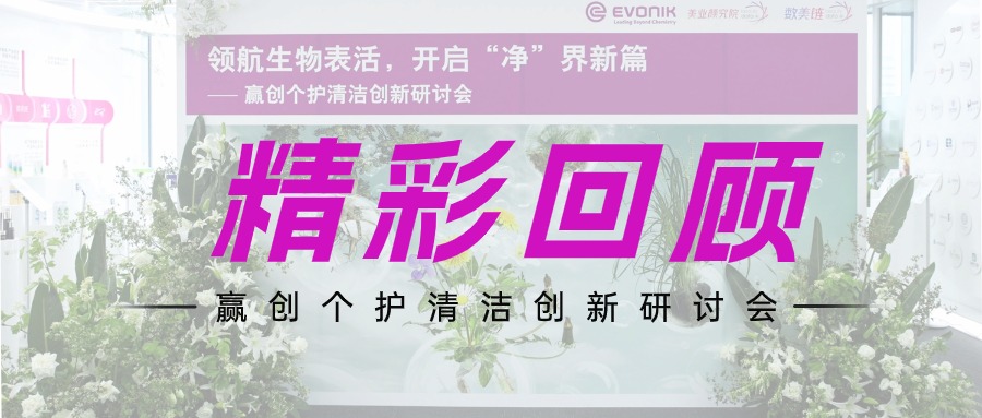 生物表活糖脂“净”界领航 | 赢创个护清洁创新研讨会