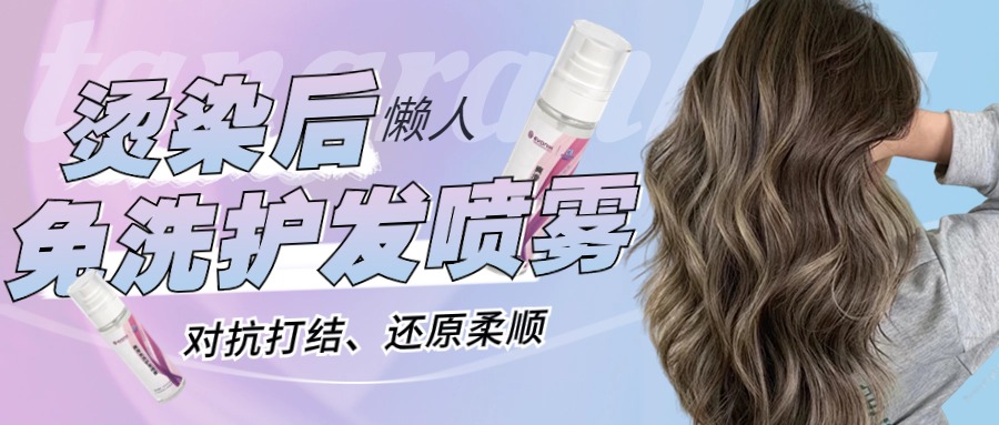 高考结束后，烫染护理时 | 免洗护发喷雾，清爽蓬松顺滑，更适合夏天使用的护发产品