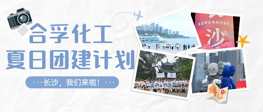 夏日团建 | 相约长沙 快乐充电