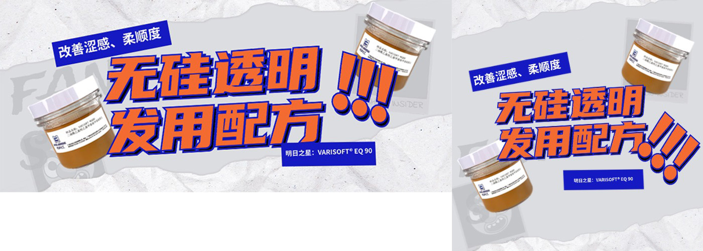 无硅透明洗发水也可以滋润顺滑易梳不打结？——赢创VARISOFT® EQ 90