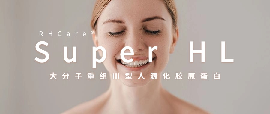 内源性修复屏障，祛红祛皱 | 重组胶原蛋白的风还是吹到了合孚....