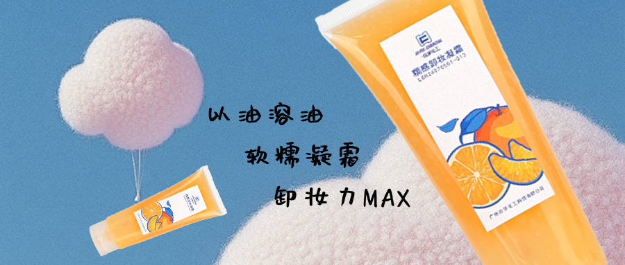 糯感卸妆凝霜的“糯叽叽”初体验，以油溶油，遇强则强~