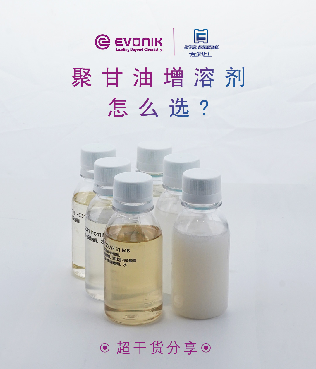 聚甘油类型的增溶剂不会选？快来围观这期赢创聚甘油类增溶剂盘点吧！
