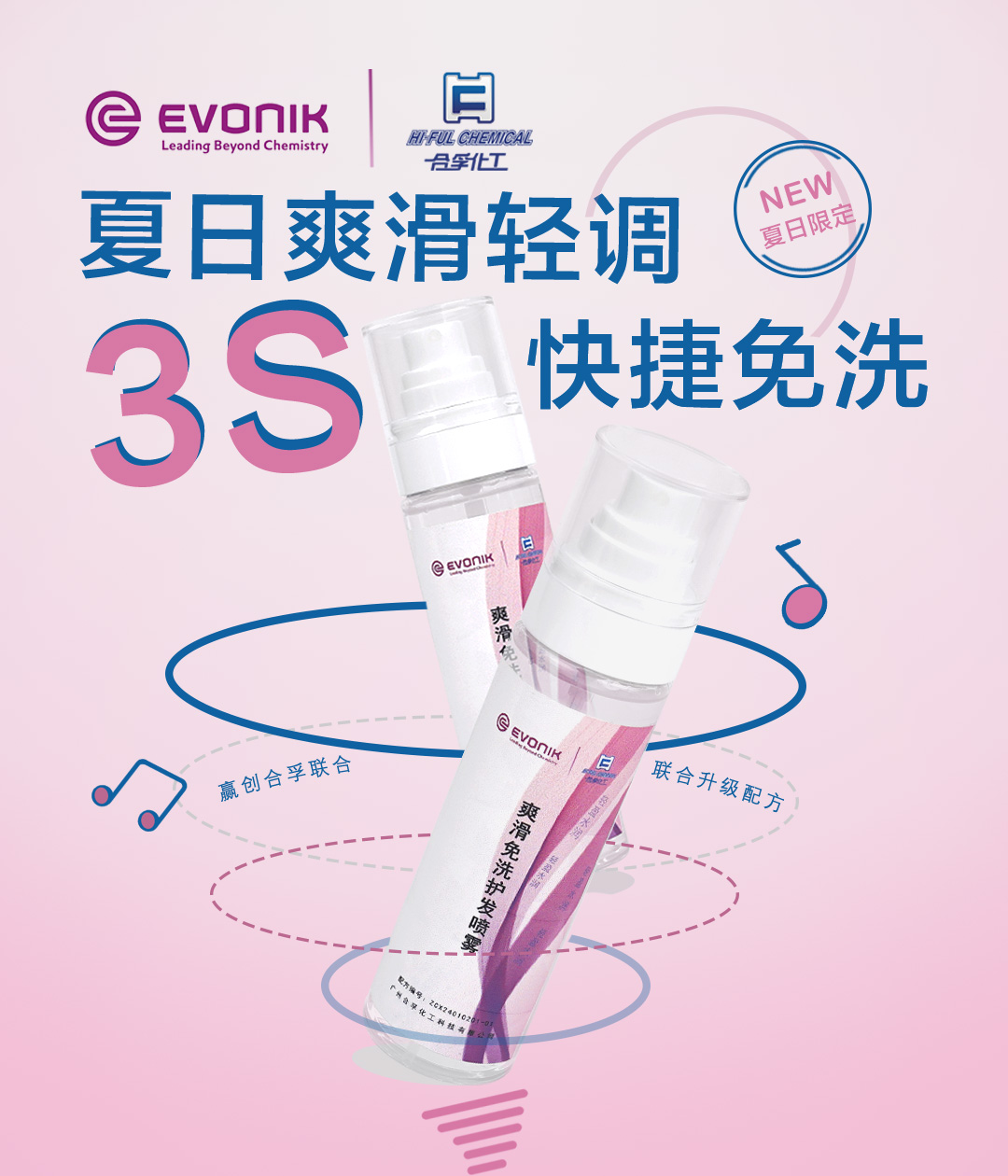 夏日爽滑轻调，3S快捷免洗