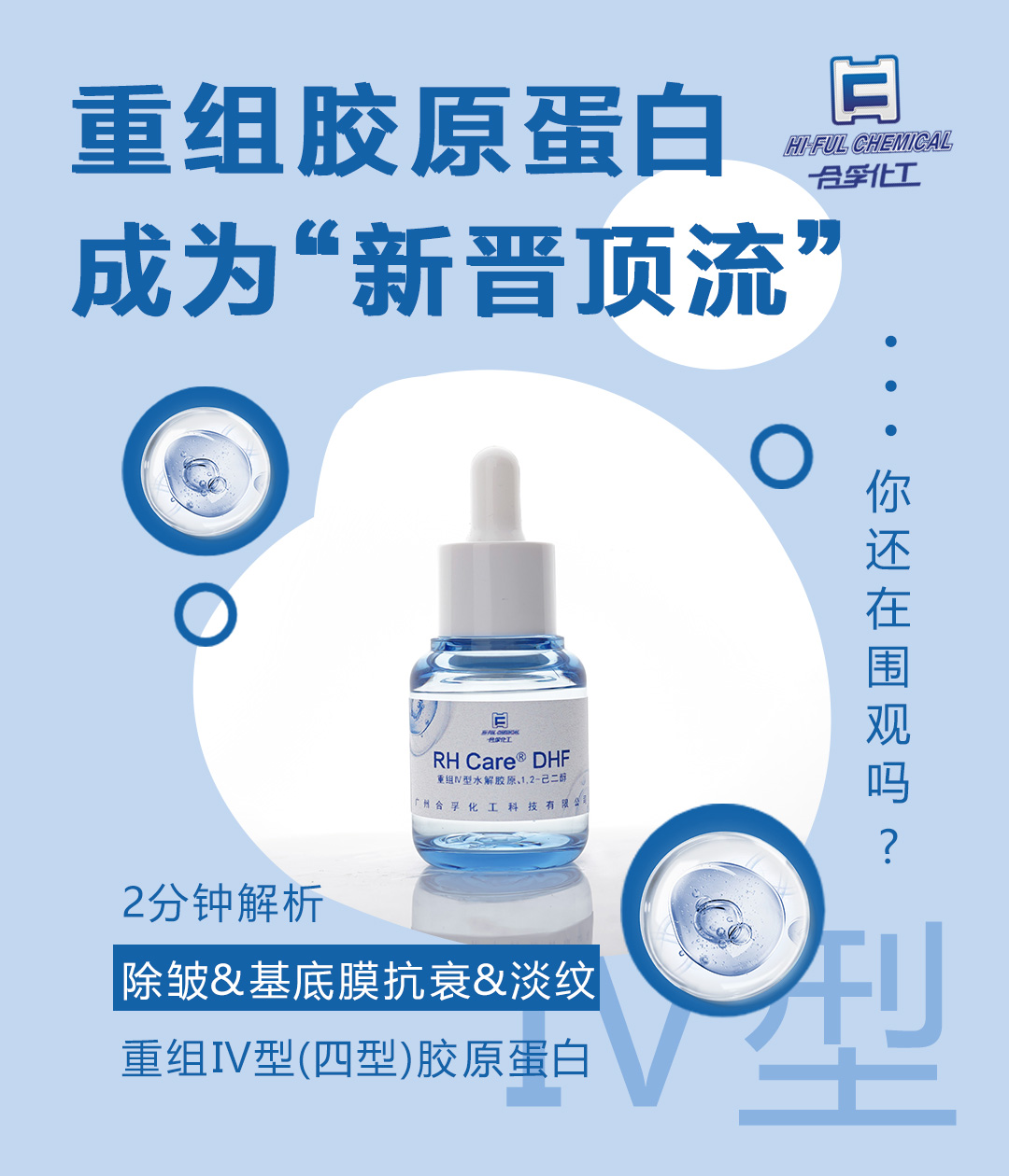 迪诺薇华“重组胶原蛋白”—RHCare® DHF，查看前沿抗衰方案！