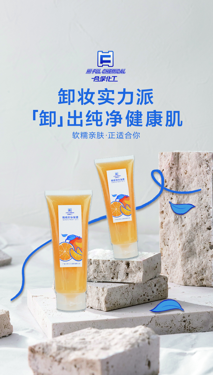 合孚新品—糯感卸妆凝霜，实测优于市面同类产品的卸妆力