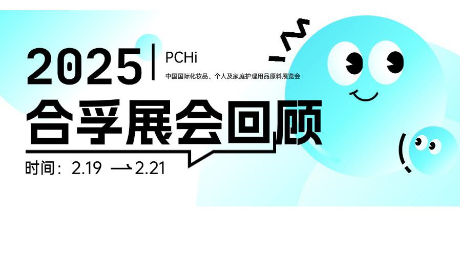 PCHi 2025 精彩回顾 | 洗护前沿新品看合孚