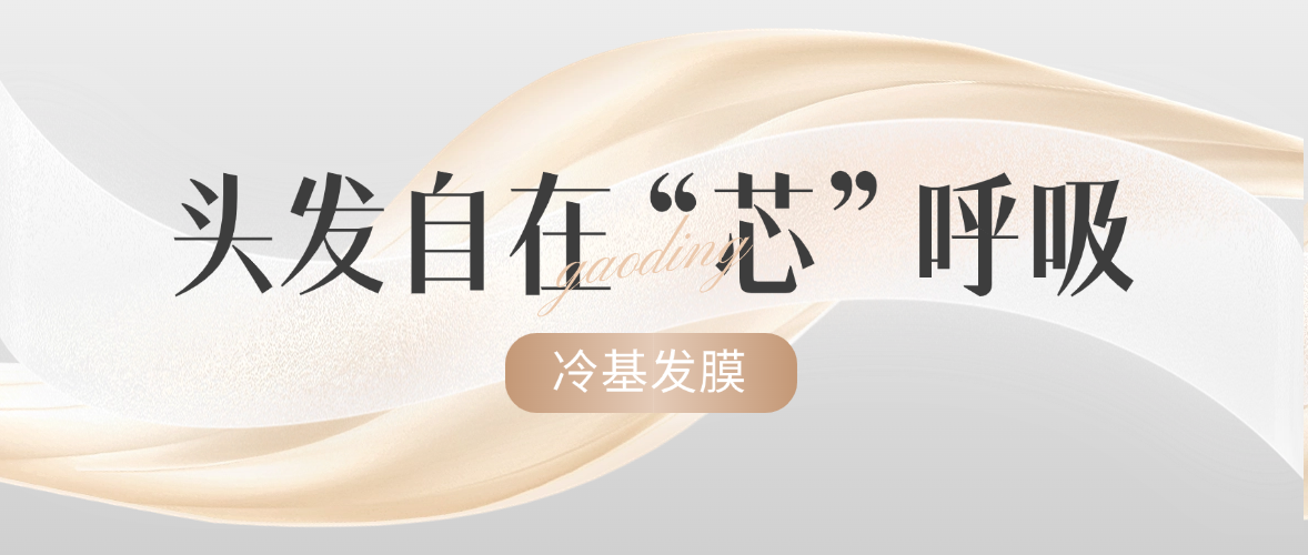 冷基发膜 | 0热损，深修复，发丝也能对抗环境“暴力”