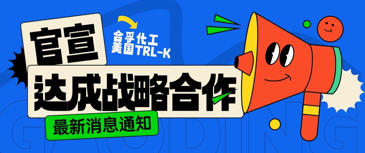 官宣！合孚化工与专业蛋白制造商TRI-K 正式达成战略合作！