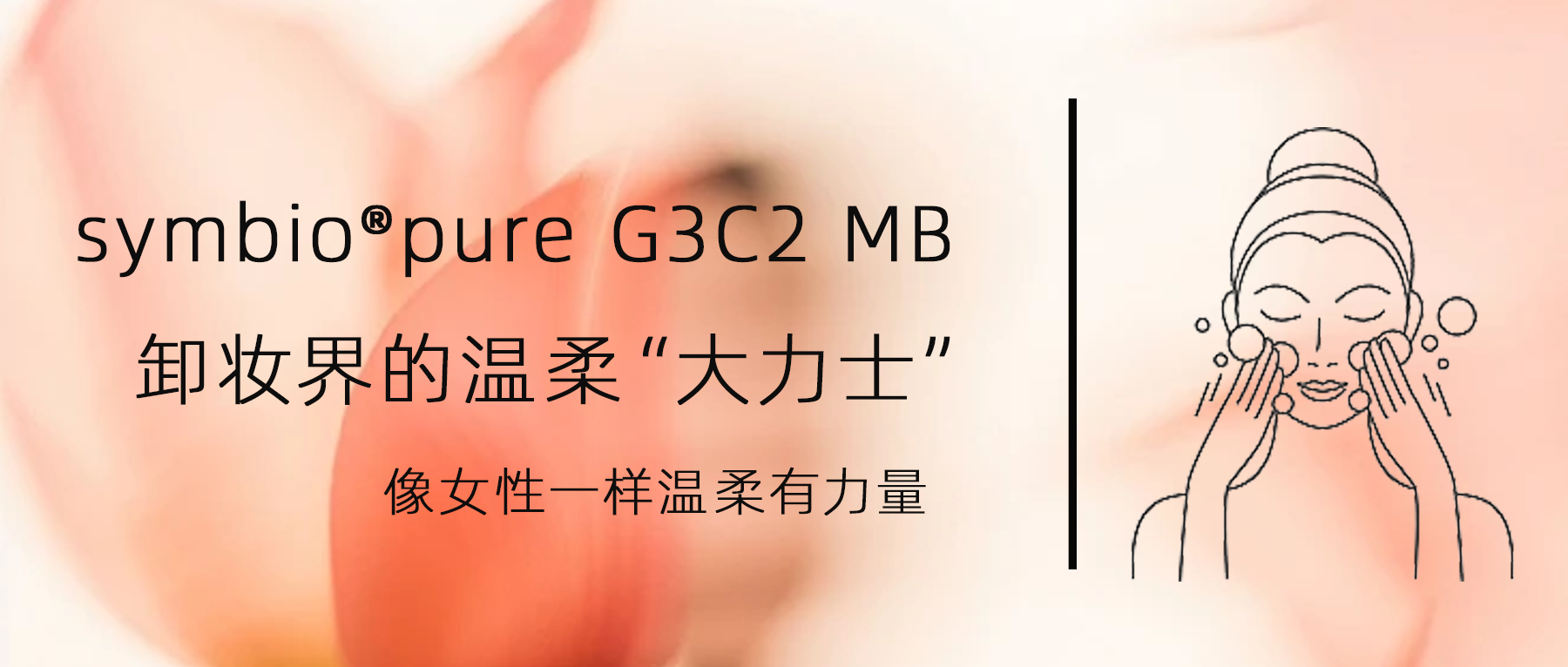 “温柔有力量” | 全新聚甘油类卸妆方案 symbio®pure G3C2 MB 斩获ICIC科技创新标杆原料奖！
