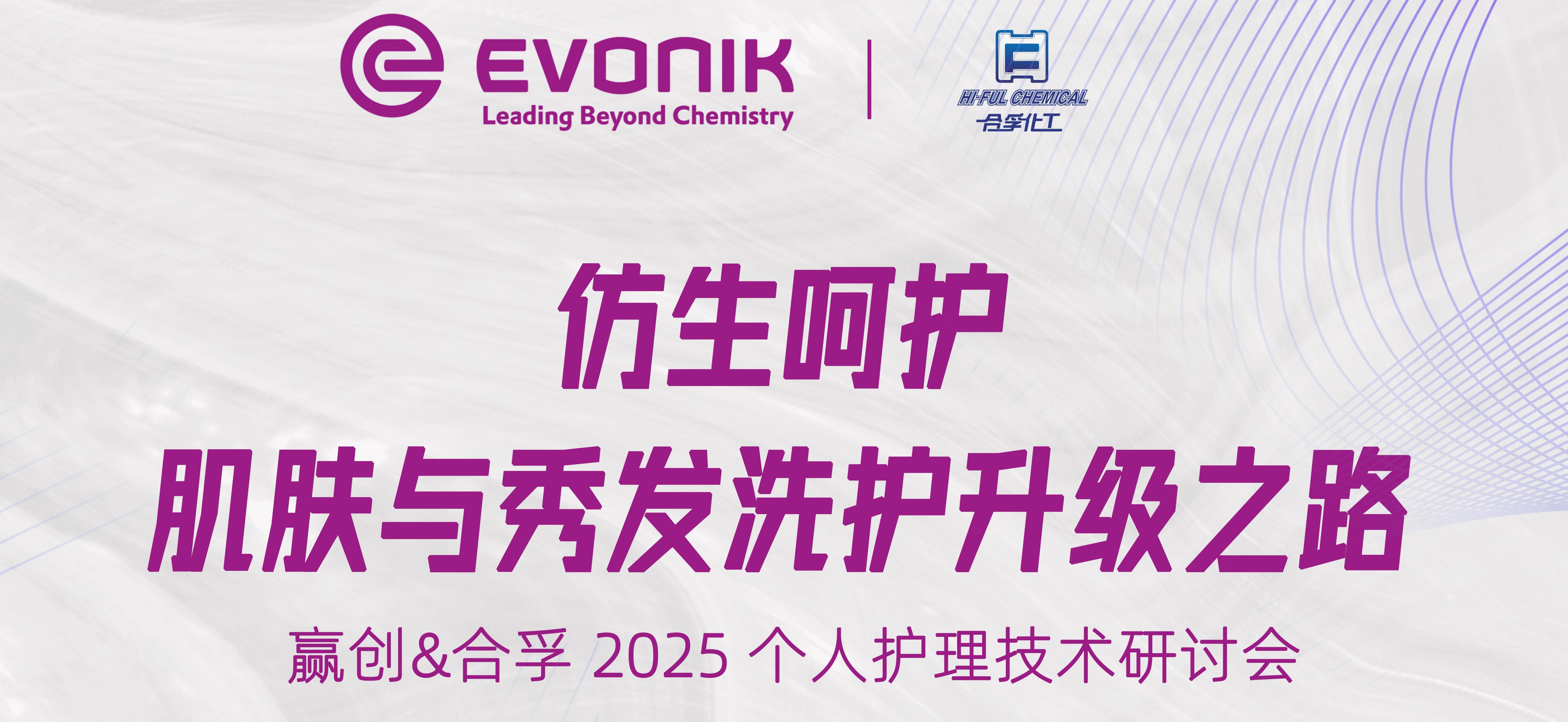 仿生呵护，洗护升级 | 赢创&合孚2025技术峰会深度回顾