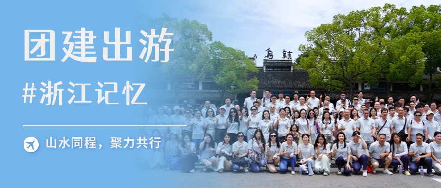 山水同程，聚力共行 | 合孚&合德2025浙江团建掠影