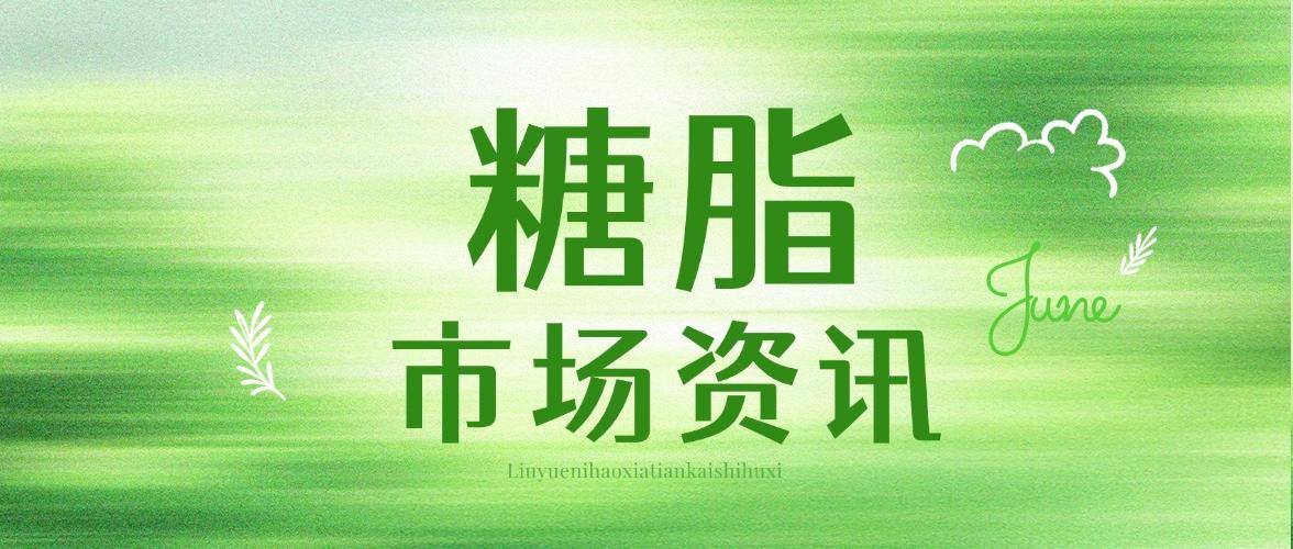 市场资讯 | 天然清洁力升级：糖脂原料正成为高端洗护配方新宠